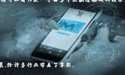 区块链是一种分布式数据库技术，最初被比特币所使用。它的核心特点是去中心化、不可篡改、透明性和安全性。简单来说，区块链可以看作是一个由多个区块连接成的链条，每个区块中存储了一定数量的交易信息，这些信息经过加密后形成一个不可更改的记录。区块链技术具有以下几个关键特征：

1. **去中心化**：区块链技术不依赖于中央管理机构，数据分散存储在网络中的每个节点上，使得系统更具抗风险能力。

2. **不可篡改性**：一旦信息被记录在区块链上，就无法被随意修改或删除，这保证了数据的真实性和完整性。

3. **透明性**：区块链中的交易信息对所有参与者可见，任何人都可以查阅和验证数据，增强了信任。

4. **安全性**：使用加密技术确保数据在传输和存储过程中的安全，防止未经授权的访问和篡改。

区块链技术的应用不仅限于数字货币，还广泛应用于金融、供应链管理、医疗、物联网等多个领域。它的认知和应用正在快速发展，给许多行业带来了革新。