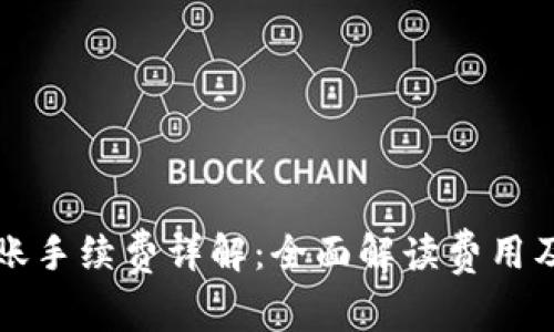 TP钱包转账手续费详解：全面解读费用及影响因素