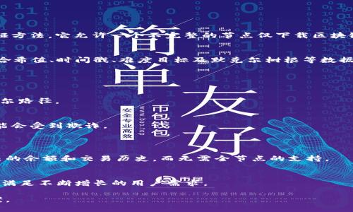 区块链中的SPV（Simplified Payment Verification，简化支付验证）是一种用于轻量级客户端的验证方法。它允许一个不完整的节点仅下载区块链的头部信息，而无需下载整个区块链。这种方式特别适合资源有限的设备，如手机钱包或嵌入式系统。

### SPV的工作原理
SPV客户端在发送交易请求时，并不需要获取整个区块链，只需获取块头信息。块头包含了前一个块的哈希值、时间戳、难度目标及默克尔树根等数据。通过这些信息，SPV客户端可以验证一笔交易是否包含在某个区块中。

### SPV的优势与局限
#### 优势
1. **资源占用少**：SPV节点不需要存储整个区块链，大大节约了存储空间。
2. **快速同步**：相较于全节点，SPV客户端可以更快同步，因为只需下载块头信息和有关交易的默克尔路径。

#### 局限
1. **安全性较低**：SPV依赖于其他全节点提供的信息，如果全节点提供了错误的数据，SPV客户端可能会受到欺诈。
2. **隐私问题**：SPV客户端在查询过程中可能暴露出一些交易信息。

### SPV的应用场景
SPV被广泛应用于数字货币钱包。例如，移动钱包通常采用SPV方式来验证交易，用户可以迅速查看自己的余额和交易历史，而无需全节点的支持。

### 未来发展
随着区块链技术的不断发展，SPV的方法也在不断演进，可能会出现更安全、更高效的支付验证方案，以满足不断增长的用户需求。 

总体而言，SPV是区块链技术中一个重要的组成部分，旨在为用户提供便捷且高效的支付验证解决方案。