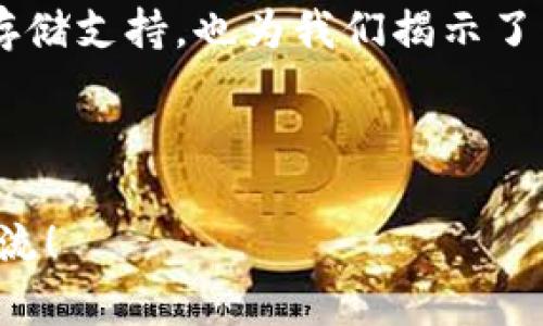 区块链数据计算中心是一个用于存储、管理和处理区块链数据的设施和平台。以下是一个关于这个主题的详细解读，包括相关的技术背景、应用场景及其重要性。

### 1. 区块链技术简介

区块链是一种去中心化的分布式账本技术，允许多个用户共同维护一份信息记录，而无需信任单一方。它以数据结构“区块”的形式存储信息，每个区块包含一定数量的交易记录，并通过加密技术相连，确保数据的安全性和不可篡改性。

### 2. 数据计算中心的概念

数据计算中心，顾名思义，是指一个集中管理和处理大量数据的设施。在区块链的背景下，数据计算中心特别关注区块链网络中的数据处理和存储需求。这种计算中心通常包括强大的计算硬件和高效的存储系统，以支持复杂的计算任务和大量数据的存储。

### 3. 区块链数据计算中心的组成

区块链数据计算中心主要由以下几个部分组成：

#### 3.1 硬件设施

- **服务器**：高性能计算服务器，能够处理大量的交易数据和运行复杂的区块链应用。
- **存储设备**：用于存储区块链数据、交易记录和用户信息的设备。

#### 3.2 网络设施

- **高速网络**：为了确保数据的快速传输和访问，区块链数据计算中心通常需要高速的互联网连接和内部网络。

#### 3.3 安全系统

- **防火墙和加密措施**：为了保护数据的安全性，区块链数据计算中心通常会部署多重安全防护措施。

### 4. 区块链数据计算中心的重要性

#### 4.1 计算效率

区块链所需的计算任务常常非常复杂，例如智能合约的执行和共识机制的应用。在数据计算中心的帮助下，这些计算任务可以被高效地完成，确保区块链网络的顺利运行。

#### 4.2 数据存储

随着区块链应用的不断发展，存储需求也与日俱增。数据计算中心能够提供大规模存储解决方案，帮助企业妥善管理和维护其区块链数据。

#### 4.3 低延迟访问

数据计算中心将数据集中存储，能提供低延迟的数据访问，提升用户体验。

### 5. 应用场景

区块链数据计算中心广泛应用于多个行业，包括金融服务、供应链管理、医疗健康等。

#### 5.1 金融服务

在金融行业中，区块链数据计算中心能够处理大量的交易记录，并确保这些记录的安全性和不可篡改性。例如，某银行利用区块链数据计算中心实时处理客户交易，保障交易安全和高效。

#### 5.2 供应链管理

在供应链管理中，区块链数据计算中心能够跟踪商品的流动，确保每一步的透明度和可追溯性。某食品公司通过区块链数据计算中心跟踪生鲜产品，从源头到消费者的每一个环节，确保食品安全。

#### 5.3 医疗健康

在医疗健康领域，区块链数据计算中心可以帮助医院和药品企业维护患者记录和药品追溯。例如，某家医院通过区块链数据计算中心存储患者的健康记录，实现信息共享，提高医疗服务效率。

### 6. 未来展望

随着区块链技术的不断发展，区块链数据计算中心也将迎来新的机遇。未来可能会出现更多的专门针对某一行业的区块链数据计算中心，提供更加专业化的服务。

区块链数据计算中心的崛起将促进数据处理和存储技术的创新，也将推动更多基于区块链的应用落地，改变我们对资源管理和信息共享的传统认识。

### 结论

随着区块链技术对各行各业的渗透，区块链数据计算中心越来越显得不可或缺。它不仅为区块链网络提供了必要的计算和存储支持，也为我们揭示了未来数字化转型的美好前景。在这条前行的道路上，区块链数据计算中心将伴随着技术的进步，持续推动经济和社会的发展。

---

以上是关于区块链数据计算中心的详解，希望能提供有价值的信息。如果您有任何疑问或需要进一步的了解，请随时与我交流！