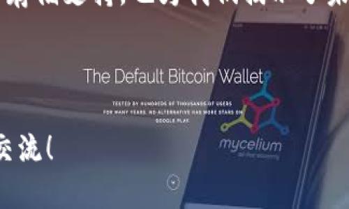 区块链数据计算中心是一个用于存储、管理和处理区块链数据的设施和平台。以下是一个关于这个主题的详细解读，包括相关的技术背景、应用场景及其重要性。

### 1. 区块链技术简介

区块链是一种去中心化的分布式账本技术，允许多个用户共同维护一份信息记录，而无需信任单一方。它以数据结构“区块”的形式存储信息，每个区块包含一定数量的交易记录，并通过加密技术相连，确保数据的安全性和不可篡改性。

### 2. 数据计算中心的概念

数据计算中心，顾名思义，是指一个集中管理和处理大量数据的设施。在区块链的背景下，数据计算中心特别关注区块链网络中的数据处理和存储需求。这种计算中心通常包括强大的计算硬件和高效的存储系统，以支持复杂的计算任务和大量数据的存储。

### 3. 区块链数据计算中心的组成

区块链数据计算中心主要由以下几个部分组成：

#### 3.1 硬件设施

- **服务器**：高性能计算服务器，能够处理大量的交易数据和运行复杂的区块链应用。
- **存储设备**：用于存储区块链数据、交易记录和用户信息的设备。

#### 3.2 网络设施

- **高速网络**：为了确保数据的快速传输和访问，区块链数据计算中心通常需要高速的互联网连接和内部网络。

#### 3.3 安全系统

- **防火墙和加密措施**：为了保护数据的安全性，区块链数据计算中心通常会部署多重安全防护措施。

### 4. 区块链数据计算中心的重要性

#### 4.1 计算效率

区块链所需的计算任务常常非常复杂，例如智能合约的执行和共识机制的应用。在数据计算中心的帮助下，这些计算任务可以被高效地完成，确保区块链网络的顺利运行。

#### 4.2 数据存储

随着区块链应用的不断发展，存储需求也与日俱增。数据计算中心能够提供大规模存储解决方案，帮助企业妥善管理和维护其区块链数据。

#### 4.3 低延迟访问

数据计算中心将数据集中存储，能提供低延迟的数据访问，提升用户体验。

### 5. 应用场景

区块链数据计算中心广泛应用于多个行业，包括金融服务、供应链管理、医疗健康等。

#### 5.1 金融服务

在金融行业中，区块链数据计算中心能够处理大量的交易记录，并确保这些记录的安全性和不可篡改性。例如，某银行利用区块链数据计算中心实时处理客户交易，保障交易安全和高效。

#### 5.2 供应链管理

在供应链管理中，区块链数据计算中心能够跟踪商品的流动，确保每一步的透明度和可追溯性。某食品公司通过区块链数据计算中心跟踪生鲜产品，从源头到消费者的每一个环节，确保食品安全。

#### 5.3 医疗健康

在医疗健康领域，区块链数据计算中心可以帮助医院和药品企业维护患者记录和药品追溯。例如，某家医院通过区块链数据计算中心存储患者的健康记录，实现信息共享，提高医疗服务效率。

### 6. 未来展望

随着区块链技术的不断发展，区块链数据计算中心也将迎来新的机遇。未来可能会出现更多的专门针对某一行业的区块链数据计算中心，提供更加专业化的服务。

区块链数据计算中心的崛起将促进数据处理和存储技术的创新，也将推动更多基于区块链的应用落地，改变我们对资源管理和信息共享的传统认识。

### 结论

随着区块链技术对各行各业的渗透，区块链数据计算中心越来越显得不可或缺。它不仅为区块链网络提供了必要的计算和存储支持，也为我们揭示了未来数字化转型的美好前景。在这条前行的道路上，区块链数据计算中心将伴随着技术的进步，持续推动经济和社会的发展。

---

以上是关于区块链数据计算中心的详解，希望能提供有价值的信息。如果您有任何疑问或需要进一步的了解，请随时与我交流！