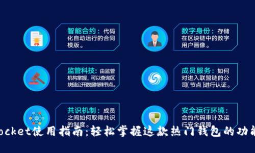 TokenPocket使用指南：轻松掌握这款热门钱包的功能和操作