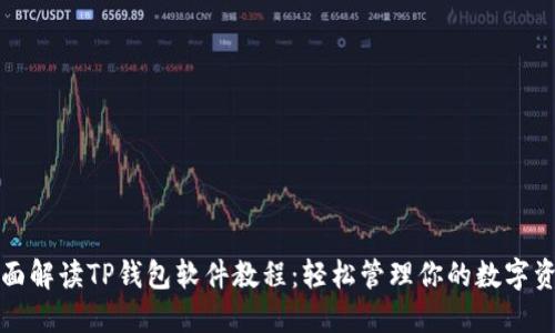 全面解读TP钱包软件教程：轻松管理你的数字资产