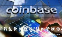 全面解读TP钱包软件教程：