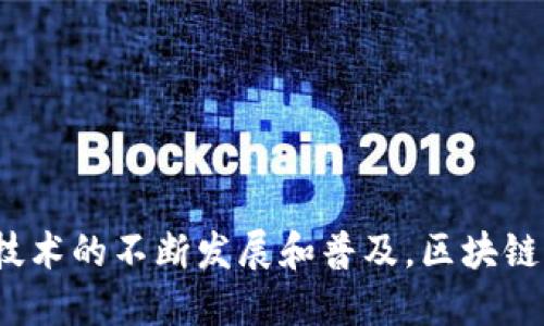 区块链是一种具有去中心化、透明性和不可篡改特性的分布式账本技术。它通过将信息分散存储在全球各个节点上来确保数据的安全性和完整性。下面是区块链的概念和特征的详细解释：

### 概念

区块链的基本原理是通过将数据分成一个个“区块”，并将这些区块按时间顺序连接成链。这些区块包含了交易信息和一个指向前一个区块的加密哈希（hash），这使得所有区块形成一个安全的链条。每当一个新的区块被创建并添加到链上，就会被网络中的所有节点验证和确认。这意味着，任何对区块链中信息的修改都需要大多数节点的同意，从而提供了更高的安全性。

### 特征

1. **去中心化**：传统的数据库通常由中心化的服务器管理，而区块链是分布式的，存储在网络中的每个节点上。这样，任何单一实体都无法控制整个网络，提高了抵抗黑客攻击的能力。

2. **透明性**：区块链中的所有交易信息都是公开的，任何人都可以查看。这种透明性增强了信任，也使得审计和合规变得更加简单。

3. **不可篡改性**：一旦数据被添加到区块链上，就几乎无法更改或删除。每个区块都包含前一个区块的哈希值，使得如果有人尝试篡改一个区块，后续的所有区块都会失效。因此，数据的完整性得到了保障。

4. **安全性**：区块链利用密码学技术对数据进行加密，确保交易的安全性和隐私。只有获得适当授权的用户才能对数据进行访问和管理。

5. **共识机制**：区块链通过多种共识机制（如工作量证明（PoW）或权益证明（PoS））来达成网络中的节点对交易的共识，这样可以防止双重支付等问题。

6. **智能合约**：区块链还支持智能合约，这是一种自动化执行合约的程序，能够在满足特定条件时自动执行合约条款，这使得交易更加高效和可信。

### 结论

区块链技术正在改变我们对数据管理和交易的理解。它不仅在金融领域得到了广泛应用，还向供应链管理、医疗、能源等多个领域扩展，展现出了巨大的潜力和价值。随着技术的不断发展和普及，区块链可能会在未来的商业和社会生活中发挥更加重要的作用。