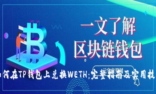 如何在TP钱包上兑换WETH：完整指南及实用技巧