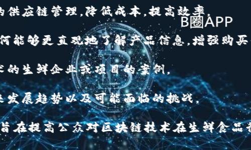 区块链生鲜节目主要是围绕区块链技术在生鲜食品领域的应用进行讨论和展示的节目。这类节目通常涉及以下几个方面：

1. **区块链技术的基本知识**：解释什么是区块链、如何运作以及它在生鲜行业中的价值。

2. **食品安全追踪**：介绍如何利用区块链技术追踪生鲜产品的来源，确保食品的质量和安全。

3. **供应链**：探讨区块链如何改善生鲜产品的供应链管理，降低成本，提高效率。

4. **消费者保障**：通过区块链技术，消费者如何能够更直观地了解产品信息，增强购买信心。

5. **行业案例**：展示一些成功应用区块链技术的生鲜企业或项目的案例。

6. **未来趋势**：讨论区块链在生鲜行业的未来发展趋势以及可能面临的挑战。

这些节目形式可以包括访谈、纪录片、讨论会等，旨在提高公众对区块链技术在生鲜食品行业应用的认知，并推动相关行业的创新与发展。