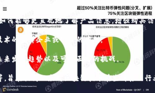 区块链生鲜节目主要是围绕区块链技术在生鲜食品领域的应用进行讨论和展示的节目。这类节目通常涉及以下几个方面：

1. **区块链技术的基本知识**：解释什么是区块链、如何运作以及它在生鲜行业中的价值。

2. **食品安全追踪**：介绍如何利用区块链技术追踪生鲜产品的来源，确保食品的质量和安全。

3. **供应链**：探讨区块链如何改善生鲜产品的供应链管理，降低成本，提高效率。

4. **消费者保障**：通过区块链技术，消费者如何能够更直观地了解产品信息，增强购买信心。

5. **行业案例**：展示一些成功应用区块链技术的生鲜企业或项目的案例。

6. **未来趋势**：讨论区块链在生鲜行业的未来发展趋势以及可能面临的挑战。

这些节目形式可以包括访谈、纪录片、讨论会等，旨在提高公众对区块链技术在生鲜食品行业应用的认知，并推动相关行业的创新与发展。