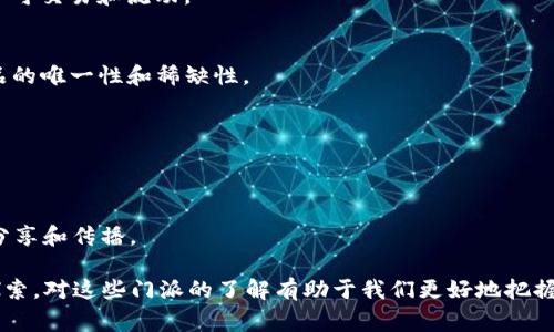 区块链十大门派是指在区块链技术和应用的快速发展过程中，出现的一些主要的技术流派、应用场景或创新模式。这些门派往往根据其资助模式、共识机制、应用领域和所在生态系统的不同而划分。以下是一些常见的区块链门派及其简介：

1. **公有链**：
   - 公有链是开放的、任何人都可以参与的区块链，代表性项目有比特币和以太坊。这类区块链强调去中心化和透明性。

2. **私有链**：
   - 私有链是由特定组织或机构控制和管理的区块链，通常用于企业内部数据管理和商业应用，代表性项目有Hyperledger Fabric。

3. **联盟链**：
   - 联盟链是介于公有链和私有链之间的存在，由多个组织共同管理。其使用场景多为企业协作，代表性项目有R3 Corda。

4. **侧链**：
   - 侧链是与主链相连但独立发展的链，允许资产在主链和侧链之间自由转移，增加了灵活性和可扩展性。

5. **双层链**：
   - 在双层链结构中，一层负责交易验证，另一层负责智能合约等复杂操作，提高效率和安全性。

6. **数据链**：
   - 专注于数据存储和隐私保护的区块链，例如Ocean Protocol，旨在为数据提供安全、透明的交换环境。

7. **游戏链**：
   - 结合区块链技术的游戏生态系统，代表项目有Axie Infinity，通过区块链技术使游戏资产可交易和流动。

8. **NFT链**：
   - 专注于非同质化代币（NFT）的区块链，通常用于艺术、音乐、虚拟资产等领域，支持数字商品的唯一性和稀缺性。

9. **物联网链**：
   - 针对物联网（IoT）设备和应用的区块链，旨在确保设备间的安全连接和数据共享。

10. **社交链**：
    - 结合社交媒体的区块链，允许用户控制自己的数据，同时通过去中心化的方式进行内容分享和传播。

这些区块链门派各具特色，主要为满足不同场景和需求而生，其中不乏创新的商业模式和技术探索。对这些门派的了解有助于我们更好地把握区块链技术的发展趋势，以及其在各行业中潜在的应用价值。