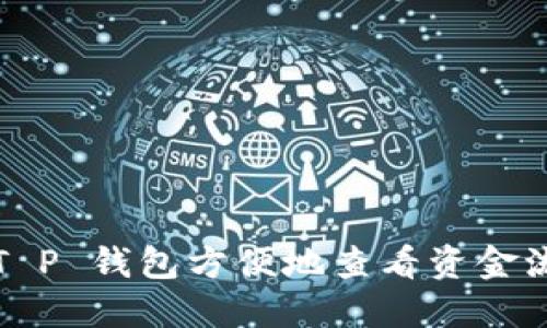 如何使用 T P 钱包方便地查看资金流入与流出？