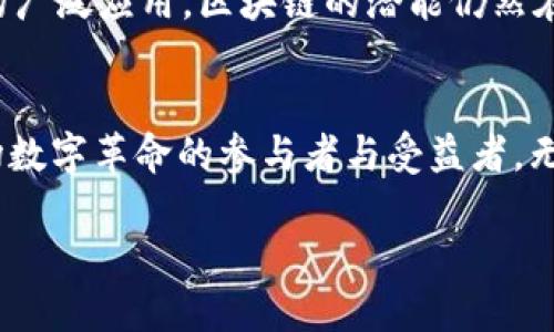 区块链技术在近年来逐渐成为了一个重量级的话题，涵盖了多个领域和应用场景，包括金融、供应链管理、医疗健康等。区块链的核心特点在于去中心化、安全性和透明性，这些特性为许多行业带来了颠覆性的变化。接下来，我将边探讨区块链的重量级题材，边结合一些实例来生动呈现这个复杂的主题。

什么是区块链？
区块链是一种分布式账本技术，通过网络中各个节点共同维护和验证数据，从而实现信息的安全存储与传递。它的核心在于数据的不可篡改与透明性，这使得各方在进行交易或交流时都可以增加信任度。

区块链与加密货币
区块链的最初应用多与比特币等加密货币挂钩。比特币于2009年问世，由于其去中心化特性，吸引了大量投资者的关注。想象一下，一个阳光明媚的早晨，某个热衷于投资的年轻人坐在咖啡馆，脸上洋溢着期待的微笑，手中握着手机，实时追踪着比特币的行情。

金融领域的区块链应用
区块链在金融行业的影响极为深远。从跨境支付到智能合约，区块链为提升交易效率和安全性做出了重要贡献。英国的一家银行成功试行了一种基于区块链的支付系统，仅需几分钟就完成了复杂的国际汇款，不再受限于传统银行的工作时间与中介费用。

供应链管理中的区块链
在供应链领域，区块链可以追踪产品从原材料到消费者手中的全过程，确保透明与可追溯。想象在某个工厂，工人们正在忙碌地组装产品，每一个步骤都被上传到区块链上。消费者在购买时只需扫描二维码，就能了解产品来源及生产过程，心中不禁对品牌产生信任。

医疗健康中的区块链应用
医疗行业同样在探索区块链的应用潜力。通过区块链存储个人健康记录，可以确保患者信息的安全，并降低医疗资源的错误使用率。设想有一天，一位医生在日常工作中，快速查阅一名患者的医疗历史信息，而这些信息是被安全地存储在区块链上，确保了隐私的同时提供了高效的医疗服务。

区块链与物联网结合的前景
随着物联网设备的普及，区块链为数据共享和设备间的信任建立提供了新的解决方案。比如，在智能家居中，各家电之间通过区块链实现数据的安全传输，用户可以更安心地享受生活而无需担心安全隐患。

区块链技术的未来
未来，区块链技术将继续在各个行业蓬勃发展。无论是在数字身份的管理、去中心化金融（DeFi）中的创新，还是在NFT（非同质化代币）的广泛应用，区块链的潜能仍然在不断被挖掘。想象一下，在不久的将来，区块链将成就一个更加透明、公平的世界，人人都能参与其中。

结论
区块链的重量级题材既反映了技术的创新潜力，也折射出人类对安全与信任的渴望。在这个不断变化的时代，我们每个人都可能是这场数字革命的参与者与受益者。无论是年轻的投资者还是传统企业主管，只有适应并利用这些新兴技术，才能在未来的竞争中立于不败之地。

区块链的发展与未来：金融、供应链、医疗健康的转型之路