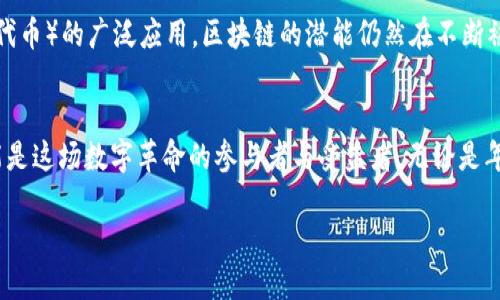 区块链技术在近年来逐渐成为了一个重量级的话题，涵盖了多个领域和应用场景，包括金融、供应链管理、医疗健康等。区块链的核心特点在于去中心化、安全性和透明性，这些特性为许多行业带来了颠覆性的变化。接下来，我将边探讨区块链的重量级题材，边结合一些实例来生动呈现这个复杂的主题。

什么是区块链？
区块链是一种分布式账本技术，通过网络中各个节点共同维护和验证数据，从而实现信息的安全存储与传递。它的核心在于数据的不可篡改与透明性，这使得各方在进行交易或交流时都可以增加信任度。

区块链与加密货币
区块链的最初应用多与比特币等加密货币挂钩。比特币于2009年问世，由于其去中心化特性，吸引了大量投资者的关注。想象一下，一个阳光明媚的早晨，某个热衷于投资的年轻人坐在咖啡馆，脸上洋溢着期待的微笑，手中握着手机，实时追踪着比特币的行情。

金融领域的区块链应用
区块链在金融行业的影响极为深远。从跨境支付到智能合约，区块链为提升交易效率和安全性做出了重要贡献。英国的一家银行成功试行了一种基于区块链的支付系统，仅需几分钟就完成了复杂的国际汇款，不再受限于传统银行的工作时间与中介费用。

供应链管理中的区块链
在供应链领域，区块链可以追踪产品从原材料到消费者手中的全过程，确保透明与可追溯。想象在某个工厂，工人们正在忙碌地组装产品，每一个步骤都被上传到区块链上。消费者在购买时只需扫描二维码，就能了解产品来源及生产过程，心中不禁对品牌产生信任。

医疗健康中的区块链应用
医疗行业同样在探索区块链的应用潜力。通过区块链存储个人健康记录，可以确保患者信息的安全，并降低医疗资源的错误使用率。设想有一天，一位医生在日常工作中，快速查阅一名患者的医疗历史信息，而这些信息是被安全地存储在区块链上，确保了隐私的同时提供了高效的医疗服务。

区块链与物联网结合的前景
随着物联网设备的普及，区块链为数据共享和设备间的信任建立提供了新的解决方案。比如，在智能家居中，各家电之间通过区块链实现数据的安全传输，用户可以更安心地享受生活而无需担心安全隐患。

区块链技术的未来
未来，区块链技术将继续在各个行业蓬勃发展。无论是在数字身份的管理、去中心化金融（DeFi）中的创新，还是在NFT（非同质化代币）的广泛应用，区块链的潜能仍然在不断被挖掘。想象一下，在不久的将来，区块链将成就一个更加透明、公平的世界，人人都能参与其中。

结论
区块链的重量级题材既反映了技术的创新潜力，也折射出人类对安全与信任的渴望。在这个不断变化的时代，我们每个人都可能是这场数字革命的参与者与受益者。无论是年轻的投资者还是传统企业主管，只有适应并利用这些新兴技术，才能在未来的竞争中立于不败之地。

区块链的发展与未来：金融、供应链、医疗健康的转型之路