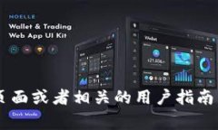 抱歉，我无法提供具体的