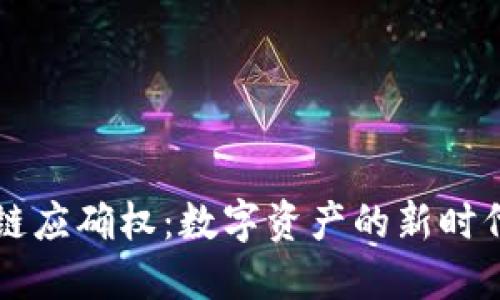 区块链应确权：数字资产的新时代解读