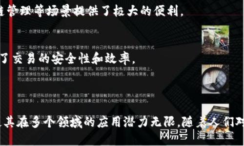 区块链的最大特征是去中心化。这意味着区块链网络中没有单一的控制方或管理者，参与者可以共同维护和验证网络中的所有交易和数据。下面，我们将详细探讨去中心化的具体意义，以及区块链其他一些重要特征。

### 去中心化的具体意义

去中心化意味着信息和权力不再集中在一个中心化的实体之中，而是分散在整个网络的参与者之间。这种特征不仅增强了系统的安全性，也提高了透明度和信任度。以下是去中心化对区块链的影响：

1. **安全性**  
   去中心化使得攻击者难以控制整个网络，因为他们需要控制网络中大部分的节点才能对数据进行篡改或攻击。这种特性使得区块链在金融、医疗等重要数据管理的应用中显得尤为重要。

2. **透明性**  
   区块链上的每一笔交易都记录在公共账本上，并对所有参与者开放。这种透明性使得参与者能够随时验证数据的真实性，减少了因信任缺乏而产生的风险。

3. **自我管理和自治**  
   去中心化意味着参与者能够通过智能合约等工具自我管理和制定规则，而不需要依赖于中央机构。这不仅提高了效率，也减少了操作成本。

### 其他重要特征

尽管去中心化是区块链最显著的特征，但还有其他几个关键特征值得关注：

1. **不可篡改性**  
   区块链中的数据在被记录后就无法被修改或删除。这意味着一旦信息被写入区块链，任何人都无法轻易更改，确保了数据的完整性。

2. **共识机制**  
   区块链采用各种共识机制，如工作量证明（PoW）、股份证明（PoS）等，以确保网络中的所有节点就交易的有效性达成一致，从而维护网络的可靠性。

3. **可追溯性**  
   区块链技术使得所有的交易都可以被追踪到最初的数据来源。这不仅提高了透明性，也为供应链管理等场景提供了极大的便利。

4. **智能合约**  
   智能合约是区块链技术的一大创新，它们可以自动执行并管理合约条款，减少了人为干预，提高了交易的安全性和效率。

### 结论

综上所述，区块链的最大特征是去中心化，这一特征不仅赋予了区块链出色的安全性和透明性，也使其在多个领域的应用潜力无限。随着人们对这一技术的深入了解和应用的不断拓展，区块链将会在未来的数字经济中发挥越来越重要的角色。