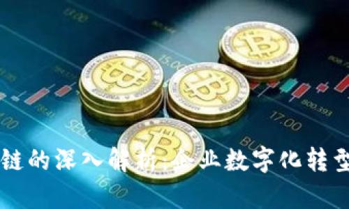 华为区块链的深入解析：企业数字化转型的新动力