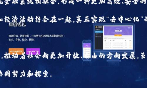 区块链币本位是一个相对较新的概念，它与传统经济学中的“金本位”类似，指的是一种以某种加密货币或区块链资产作为基础单位的经济体系或价值标准。在这样的体系中，其他的资产、货币或服务的价值将基于该加密货币的价值进行衡量。

### 一、币本位的背景

随着区块链技术的快速发展，许多国家和地区开始探索数字货币的应用。与此同时，区块链币本位作为一种创新的财务管理模型逐渐浮出水面。在这一模型中，加密货币不仅仅是一种支付方式，还是经济活动的基石。

### 二、币本位的定义

区块链币本位可以简单理解为，某个经济体系的交易、存储和计价等活动都是围绕某种特定的加密货币展开。这种货币通常是以区块链技术为基础，确保其透明性和安全性，自然也具有去中心化的特点。

### 三、币本位的特点

1. **去中心化**：币本位经济体系中，权力分散在网络的每一个节点上，避免了中心化管理带来的问题。

2. **透明性**：基于区块链的透明性，任何交易记录都可以在区块链上查找，确保了交易的公开和不可篡改。

3. **抵抗通货膨胀**：相比于传统货币发行过程中的通货膨胀，加密货币的固定总量特性使其在一定程度上具备了抵抗通胀的能力。

### 四、币本位的优势

1. **降低交易成本**：通过区块链技术，币本位经济体系可以减少中介环节，降低交易费用。

2. **全球化**：币本位能够跨越国界，方便国际交易，提高了货币流通的效率。

3. **创新的商业模式**：币本位为很多新型商业模式提供了可能性，例如Token经济等。

### 五、币本位的挑战

1. **技术门槛**：对于普通用户而言，理解和使用加密货币仍然有一定的技术和知识门槛。

2. **市场波动性**：加密货币市场的波动性较大，可能会影响币本位经济体系的稳定性。

3. **法律监管**：不同国家对加密货币的态度差异较大，这可能影响币本位的推广和应用。

### 六、真实案例分析

以“比特币”为例，近年来比特币逐渐被越来越多的商家接受作为支付方式。很多地方的咖啡店、书店甚至餐厅都开始接受比特币支付，形成了小型的币本位经济体系。

在一家位于旧金山的小咖啡店，阳光透过玻璃洒在木质桌面上，顾客可以选择使用比特币来购买他们的饮品。一位年轻的程序员正在用手机扫描二维码支付，脸上洋溢着兴奋的神情，因为他觉得这样新颖的支付方式不仅方便，也让他感受到参与未来经济的机会。

一旁的老顾客则对这一变化感到复杂，他习惯于用现金支付，对加密货币的波动性表示担忧，但他也好奇地观看着周围年轻人的互动，似乎在思考着未来自己是否也该尝试这种新方式。

### 七、未来展望

尽管还有许多挑战需要克服，但区块链币本位作为一种创新的经济模型正逐渐被接受。未来，它可能会与传统金融系统相融合，形成一种更加高效、安全的交易方式。

在未来的日子里，也许会有更多的人愿意拥抱这种新经济模式，他们将利用区块链的优势，将自己的价值观和经济活动结合在一起，真正实现“去中心化”的理想。

### 结语

区块链币本位不仅仅是一个经济模型的创新，更是一种思想的变革。它驱动着人们重新审视经济活动的本质，推动着社会向更加开放、自由的方向发展。虽然前行的道路充满挑战，但对于愿意探索新机会的人们来说，币本位无疑是一个充满潜力的未来选择。

通过以上分析，可以看出，区块链币本位是一项将会影响未来经济的重要概念，它的普及与落地需要我们的共同努力和探索。
