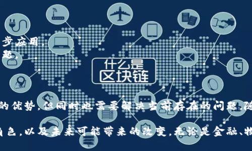 区块链是一种去中心化的分布式账本技术，它通过将数据打包成区块，并将这些区块按时间顺序链接在一起，形成链条，来确保数据的安全性和透明性。以下是关于网络区块链的详细解析。

### 区块链的基本概念

区块链，顾名思义，由一系列的“区块”组成。每个区块中都包含了一些交易记录信息，以及该区块的哈希值和前一个区块的哈希值。通过这种结构，区块链能够确保数据在被写入后无法被更改或删除。

#### 1. 数据结构

区块链的基础是区块，每个区块由以下部分构成：

- **交易记录**：最新的交易数据。
- **前一块的哈希值**：确保区块与区块之间的连接。
- **当前区块的哈希值**：通过加密算法生成，确保当前区块的完整性。

### 区块链的工作原理

当新的交易产生，比如一笔比特币交易，这笔交易会被广播到网络的所有节点。每个节点会对交易进行验证，确保其合法性。如果验证通过，这笔交易会被加入到待处理交易的池中，等待被打包进新的区块中。

#### 2. 共识机制

为了确保所有节点对区块链的数据有一致的认识，区块链采用了共识机制。常见的共识机制包括：

- **工作量证明（PoW）**：节点需要解决复杂数学题，首先解决的节点将有权创建新的区块，并获得奖励。
- **权益证明（PoS）**：节点根据拥有的币量和持有时间随机选择创建新区块的权利。

### 区块链的特点

区块链具有以下几个显著特点，使其在多个领域得到了广泛关注：

1. **透明性**：区块链上的所有交易对所有参与者都是可见的，提升了交易的透明度。
2. **去中心化**：无论是金融交易还是数据存储，都不需要依赖第三方中心化机构，降低风险。
3. **安全性**：通过加密技术和分布式存储，区块链的数据难以被篡改或伪造。
4. **不可追溯性**：虽然交易是透明的，但由于使用了密钥加密，个人身份信息得以保护。

### 区块链的应用场景

随着对区块链技术理解的加深，其应用范围不断扩展。以下是一些主要应用领域：

#### 3. 数字货币

比特币是最著名的区块链应用，它是一种去中心化的数字货币。用户可以通过区块链进行点对点交易，无需中介。

#### 4. 供应链管理

区块链可以用于追踪商品从生产到消费的整个过程，确保透明度和数据的可信性。比如，当一辆货车运输食品时，区块链可以记录每一个环节的信息，确保食品安全。

#### 5. 合同管理

智能合约是区块链的一种应用，它是自动执行的合约程序。当合约条件被满足时，智能合约会自动执行约定的操作，几乎消除了人为干预。

#### 6. 身份验证

区块链可以用于创建去中心化的身份验证系统，用户可以掌控自己的数字身份，防止数据泄露和身份盗用。

### 区块链技术面临的挑战

尽管区块链展现出巨大潜力，但在广泛应用的过程中仍面临一些挑战：

1. **扩展性**：现有的区块链网络在处理交易的速度和数量上还存在限制。
2. **监管问题**：许多国家的法律法规尚未跟上区块链的发展速度，妨碍其进一步应用。
3. **能源消耗**：诸如比特币的工作量证明机制需要消耗大量能源，引发环境问题。

### 总结

网络区块链作为一种革命性的技术，正在影响着多个行业的未来。它展现出强大的优势，但同时也需要解决当前存在的问题。随着技术不断进步和应用场景的不断扩展，区块链将在未来发挥更为重要的作用。

通过对区块链的深入了解，我们可以更清楚地认识到其在现代社会中所扮演的角色，以及未来可能带来的改变。无论是金融、物流还是个人身份管理，区块链的去中心化特征都为我们提供了新的可能性。