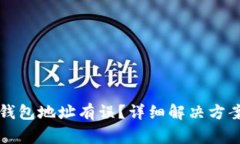 火币转入TP钱包地址有误？