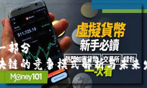 第一部分 
区块链的竞争模式解析与未来发展