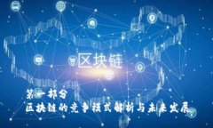 第一部分 区块链的竞争模
