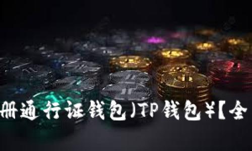  如何以19.9元注册通行证钱包（TP钱包）？全面解析及使用技巧