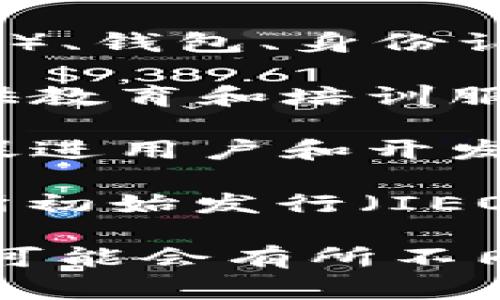 区块链公司对外业务通常涉及各种基于区块链技术的产品和服务。以下是一些主要的业务领域：

1. **技术咨询与实施**：很多区块链公司提供专业的咨询服务，帮助其他企业理解和实施区块链技术。这包括技术架构设计、部署方案、安全性评估等。

2. **智能合约开发**：智能合约是区块链的一个关键特性。区块链公司通常会为企业开发定制的智能合约，以实现自动化的交易和操作。

3. **数字资产交易平台**：一些区块链公司会建立和运营数字资产交易平台，允许用户买卖各种加密货币及其他数字资产。

4. **区块链产品开发**：包括开发与区块链相关的应用程序（DApps）、钱包、身份认证系统等，服务于金融、供应链、物流等多个行业。

5. **教育与培训**：鉴于区块链技术的发展迅速，很多公司也会提供教育和培训服务，帮助企业和个人了解区块链的基本知识和应用。

6. **社区和生态系统构建**：积极建立和维护区块链相关的社区，促进用户和开发者之间的交流和合作。

7. **ICO/IEO服务**：为新兴项目提供首次代币发行（ICO）或交易所初始发行（IEO）的咨询和支持。

以上是一些区块链公司对外业务的主要内容，不同公司的业务范围可能会有所不同，具体取决于其定位和市场需求。