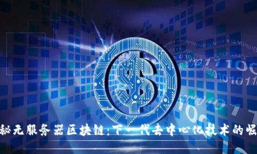探秘无服务器区块链：下一代去中心化技术的崛起
