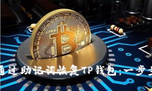 如何通过助记词恢复TP钱包：一步步指南