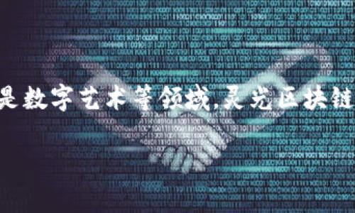 灵光区块链是一个相对较新的区块链项目，旨在为开发者提供一个高效、灵活的区块链平台。以下是在灵光区块链的一些基本特性和应用场景的介绍：

### 灵光区块链的基本概念

灵光区块链是一个去中心化的分布式账本技术，具有以下几个核心特征：

1. **去中心化**：灵光区块链通过分布式网络结构，消除了中心化机构的介入，确保数据的透明性和安全性。

2. **智能合约**：灵光区块链支持智能合约，这是自动执行、控制和记录法律事件和操作的软件程序。这使得复杂的交易能够在无赖的环境中进行。

3. **高性能**：与其他传统区块链平台相比，灵光区块链了交易处理速率，能够处理更高数量的交易，减少了延迟。

4. **多链架构**：灵光区块链可以支持多链操作，使得不同的区块链可以相互通信和交互。

### 灵光区块链的应用场景

灵光区块链的应用场景非常广泛，包括但不限于以下几个领域：

1. **金融服务**：灵光区块链可以用于数字货币交易、跨境支付、保险合约等金融业务，通过智能合约简化流程，降低成本。

2. **供应链管理**：通过灵光区块链，企业可以实现供应链的透明化，实时追踪货物的来源及运输状态，提高整体效率。

3. **身份认证**：灵光区块链可以有效地解决身份盗用和伪造问题，通过去中心化的验证方式，确保用户身份的真实性。

4. **数字资产管理**：灵光区块链支持NFT（非同质化代币）、数字艺术品等数字资产的创建、交易和管理，为创作者提供更多收益机会。

### 案例分析

#### 案例一：金融服务的应用

设想一下，一个国际电商平台使用灵光区块链进行全球支付。在某个阳光明媚的下午，来自不同国家的用户在平台上购买商品。每一笔交易都通过灵光区块链进行处理，支付瞬间到账，手续费仅为传统支付方式的一半。

这种效率不仅提升了用户体验，也节省了平台的运营成本。通过智能合约，涉及多国的汇率波动被实时监控和调整，确保了交易的公平和透明。

#### 案例二：供应链管理

在一个大型的食品供应链中，食品的来源从一个农场辗转至消费者的餐桌。灵光区块链的介入，不仅让消费者能通过扫描二维码得知商品的生产过程，还让供应链环节的每个节点都能实时更新信息。当阳光洒在产品包装上时，消费者可以看到每一批次的生产时间、检验报告，甚至农场的土壤信息。

这些透明的信息让消费者更安心，从而提升了品牌的信任度。

#### 案例三：数字资产的兴起

灵光区块链的另一重要应用是数字艺术品的交易。一个年轻艺术家在自己的工作室中，阳光透过窗帘洒在他的画布上。他决定将自己的艺术作品转化为NFT，通过灵光区块链进行销售。通过这一方式，他不仅确保了自己作品的唯一性，还能跟踪每一次交易，获取持续的收益。

这一场景带来了艺术领域的巨大变革，使得更多的艺术家可以通过区块链获取收益，打破了传统艺术交易中的中介壁垒。

### 未来展望

灵光区块链的发展前景广阔。随着对区块链技术的理解加深以及应用场景的不断扩展，灵光区块链有可能会引领更多行业的变革。各国政府和企业也纷纷开始关注并试图将区块链技术纳入现有系统中，以迎接未来数字化经济的挑战。

我们期待在不久的将来，灵光区块链可以为社会带来更多的便利与创新，同时也为每一个个体创造出更大的价值。

### 总结

灵光区块链作为一种革命性的技术，凭借其去中心化、高效性和透明性的特点，正在逐渐渗透到各个行业中。无论是在金融、供应链还是数字艺术等领域，灵光区块链都呈现出广阔的发展潜力。

如果你对灵光区块链有兴趣，不妨深入了解相关资料，参与到这个充满机遇的区块链生态中来。