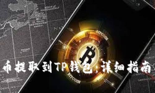 如何将EOS币提取到TP钱包：详细指南与注意事项