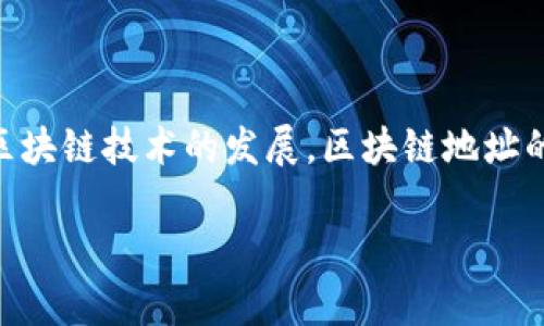 区块链地址是区块链技术中一个重要的概念，它用于标识在区块链网络上进行交易的用户或账户。以下是对区块链地址的详细解释：

### 什么是区块链地址？

区块链地址可以被视作一个独特的标识符，类似于银行账户号码，允许用户在区块链上接收和发送加密货币或其他数字资产。这个地址是通过对公钥进行哈希运算生成的，通常以一串字母和数字的形式表示。由于每个地址都是唯一的，因此用户可以依赖该地址进行安全的交易，而不必担心混淆或重复。

### 如何生成区块链地址？

1. **生成密钥对**：区块链地址的生成首先需要产生一对密钥，即公钥和私钥。私钥用于签署交易，公钥则用于接收交易。
   
2. **哈希运算**：公钥经过多次哈希处理（如SHA-256和RIPEMD-160）后生成一个更短的地址。这一过程可以提高安全性，确保生成的地址不易被猜测。

3. **编码与格式**：生成的地址会被进一步编码，常用的编码格式包括 Base58Check等，以确保其方便用户输入和复制，同时也是网络系统能够处理的格式。

### 区块链地址的类型

区块链地址有多种类型，常见的包括：

- **P2PKH 地址**：以“1”开头，通常用于比特币交易，代表“Pay to Public Key Hash”。
  
- **P2SH 地址**：以“3”开头，代表“Pay to Script Hash”，通常用于多重签名交易。
  
- **Bech32 地址**：以“bc1”开头，属于SegWit（隔离见证）地址类型，具有更高的效率。

### 区块链地址的应用场景

区块链地址的应用主要集中在加密货币的交易上。例如，当用户想要购买比特币时，交易所会提供一对地址，用于存取用户的比特币。用户只需将比特币发送到该地址即可完成交易。

### 安全性与隐私

尽管区块链具有去中心化的特点，但区块链地址的隐私性并不绝对。区块链与传统金融系统不同，交易记录是公开的，任何人都可以查看地址及其交易历史。因此，用户在使用区块链地址时，需谨慎对待个人隐私信息，以避免可能的追踪。

### 总结

区块链地址是数字资产转移和接收过程中不可或缺的组成部分。它的独特性和安全性为用户提供了一种新方式来进行在线交易。随着区块链技术的发展，区块链地址的功能和类型也不断演变，未来将可能带来更多创新应用。

如果您有任何关于区块链地址的进一步问题，欢迎随时提问！