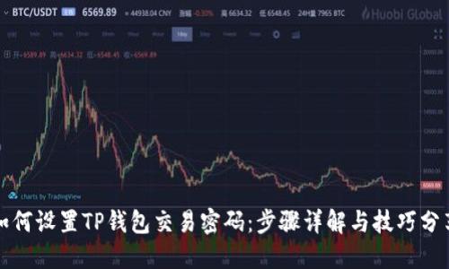 如何设置TP钱包交易密码：步骤详解与技巧分享