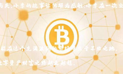   如何安全核对TokenPocket助记词：保护你的数字资产 / 

 guanjianci TokenPocket, 助记词, 数字资产, 加密钱包 /guanjianci 

---

引言：数字世界中的安全保障

在这个数字技术飞速发展的时代，越来越多的人选择通过加密货币来实现资产的保值增值。在这过程中，数字钱包如TokenPocket成为了人们管理加密资产的重要工具。然而，随着网络安全事件层出不穷，助记词的核对与保护显得尤为重要。助记词不仅是你钱包的钥匙，更是保护你资产的第一道防线。本篇将带你深入了解如何安全核对TokenPocket的助记词，并分享一些真实的故事和场景，帮助你理解这一过程的重要性。

什么是助记词？为何它如此重要？

在区块链技术中，助记词是由一组词语组成的短语，它提供了一种人类可读的方式来生成私钥，并帮助用户安全地恢复他们的钱包。TokenPocket使用的是一种常见的助记词生成标准，即BIP39协议。

想象一下一个阳光明媚的上午，一个年轻的投资者小张在咖啡馆的木桌旁，随着咖啡的香气弥漫在空气中，他紧张地翻阅着自己手机里的数字钱包。每一个助记词都是他通往财富自由的钥匙，然而，他心中隐隐作痛的焦虑是：如果我输了我的助记词会如何？这时，他才意识到核对助记词的重要性。

助记词核对的步骤

核对助记词并不是一件复杂的事情，但在操作过程中必须小心翼翼，确保没有遗漏任何一步。以下是具体步骤：

h41. 查找你的助记词/h4

首先，打开TokenPocket应用，点击进入“钱包设置”菜单。找到“备份助记词”选项。在这里，你可以查看之前生成的助记词。小张轻轻掀开手机屏幕，对着明亮的阳光，再次确认那些闪烁的文字。“安全第一，备份再三。”他在心中默念着。

h42. 使用助记词恢复钱包/h4

如果你想恢复钱包，点击“恢复钱包”按钮，系统会要求你输入你的助记词。在输入过程中，务必小心，确保每个单词的拼写和顺序都完全准确。小张用心的在小本子上反复练习着，手指在屏幕上舞动，心中默念着每个词：“希望、未来、财富…”

h43. 确认助记词/h4

一旦你输入完毕，TokenPocket会对助记词进行核对，以确保你输入的是准确的。小张感受着那一瞬间的紧张，正如他第一次进行交易时的忐忑不安。此时，屏幕上弹出“助记词核对成功”的提示，小张的脸上露出了轻松的笑容。

如何确保助记词的安全性

助记词的安全性是保护你财产的关键。一个不小心可能就会泄露你的资产。以下是确保助记词安全的几点建议：

h41. 妥善保管/h4

不要仅仅将助记词保存在手机或电脑上，最好是将其写在纸上，放在一个安全的地方。小张把他的备份纸条放进一个老旧的保险箱里，心中暗想：“这就是我的财富保护伞。”

h42. 不要分享/h4

绝对不要将助记词分享给任何人，包括朋友和家人。小张的一个好友也在投资，但小张从没有提起过自己的助记词，他知道这关乎自身安全。

h43. 定期检查/h4

在日常使用中，定期检查你的助记词和钱包地址，确保一切正常。小张发现在与其他投资者交流时，分享自己的小经验，也提醒大家定期检查。

常见误区与处理方法

在助记词的使用过程中，很多用户会陷入一些误区。接下来，我们就来探讨几个常见的误区以及处理方法：

h41. 助记词可以随意上传/h4

很多人会选择将助记词上传至云端以增强方便性，这其实是极其危险的。小张的朋友小李就曾因此丢失了所有资产，他在朋友圈上传了自己的助记词，结果引来黑客，血本无归。

h42. 以防万一，不必仔细记录/h4

有的用户认为只要是助记词，部分记录就足够，这会导致恢复时的失败。小张在一次交易前，特意把自己的助记词一字一句写下，并将其仔细藏好。他知道，细节决定成败。

真实场景再现：小故事

在一个秋季的黄昏，窗外的树叶如金色的雨点般纷纷落下，夕阳透过鸣叫的鸟儿和微风洒落在小张的书桌上。他翻开了一本记载着自己和小李投资经历的日记，里面记录着他们每一次的得与失。小李的故事让他颇为感触：小李在一次交易中，因为忘记了自己的助记词，尽管努力恢复，但最终因为错误的拼写而失去了钱包内所有的资产。

小张在灯光下细细回味着这个故事，也在心中提醒自己要更加小心，保护自己的每一个备份和助记词。他决心将这个故事分享给每一个身边的朋友，提醒他们注意助记词的重要性。

总结：保护你的财富，从助记词做起

助记词在数字资产管理中扮演着至关重要的角色。通过合理的核对和保护措施，我们可以有效避免潜在的风险。每一个数字货币持有者都应该铭记：只有对助记词给予足够的重视和保护，才能在这个充满波澜的市场中立于不败之地。

在这个故事中，小张的经历教会了我们如何安全核对TokenPocket助记词的重要性，而保护好助记词就是保护你未来投资的第一道屏障。希望每一位读者都能珍视自己的助记词，让自己的数字资产财富之路越走越稳。