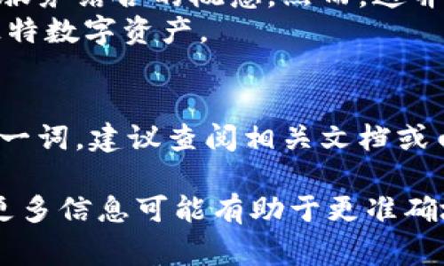 区块链中的“NFD”通常是指“非同质化代币”（Non-Fungible Token，NFT）的某种变体或相关概念。然而，NFD这个缩写并不是行业标准，可能会在不同的语境中有不同的解释。下面是对区块链相关的几个概念进行解释，帮助你更好地理解：

1. **NFT（非同质化代币）**：
   - NFT 是一种在区块链上独特的数字资产，不能相互替代。每个 NFT 代表一种独特的物品或内容，例如数字艺术、音乐、游戏内物品等。与比特币或以太坊等同质化代币不同，NFT 的价值取决于其独特性和稀缺性。

2. **NFD 的可能解释**：
   - 某些情况下，NFD 可能代表“非同质化金融（Non-Fungible Finance）”，这是一种将 NFT 与金融服务结合的概念。然而，这并不是广泛认可的术语，因此需要具体语境来进一步确认其含义。
   - 另一种可能是指“非同质化域名（Non-Fungible Domain）”，这是使用区块链技术为域名创造的独特数字资产。

3. **区块链应用中的 NFD**：
   - 随着区块链技术的发展，可能会出现新兴的概念和术语。如果你在某特定项目或平台上遇到“NFD”一词，建议查阅相关文档或白皮书，以明确其定义。

总之，NFD 可能是一个不常见的术语，具体含义需要根据上下文来理解。如果有特定的场景或项目，提供更多信息可能有助于更准确地解读。