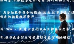 区块链中的“NFD”通常是