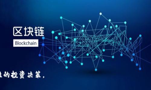 区块链中的FOMO机制是“Fear of Missing Out”（对错过的恐惧）的缩写，常用于描述一种心理现象，尤其在投资和交易领域非常常见。在区块链和加密货币市场中，FOMO机制体现为投资者由于担心错过潜在的利润或投资机会而迅速做出购买决策。这种机制往往伴随着市场的快速上涨或热度激增，导致投资者急于入场。

### FOMO机制的影响
1. **市场情绪推动**：当某种加密货币的价格迅速上升时，其他投资者看到后，会感到紧迫和焦虑，进而加入购买行列，使得价格进一步上涨。
2. **泡沫形成**：由于FOMO，很多投资者可能会忽视基本面分析，导致资产价格脱离其合理价值，形成泡沫。
3. **短期波动**：由于FOMO的存在，市场的短期波动将会加剧，投资者可能会追涨杀跌，加剧市场不稳定性。

### 避免FOMO的策略
1. **理性分析**：在投资前进行深思熟虑的研究，了解市场基本面，而不是仅仅依据市场情绪进行决策。
2. **设定止损**：设定合理的止损位，帮助保护投资者在不理智决策时的资金。
3. **长期视角**：看待投资时保持长期视角，避免因短期波动而产生的FOMO情绪。

综上所述，区块链中的FOMO机制不仅影响市场动态，还涉及投资者的心理状态，理解这一机制对参与者十分重要，可以帮助其做出更加理性的投资决策。