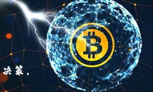 区块链中的FOMO机制是“Fear of Missing Out”（对错过的恐惧）的缩写，常用于描述一种心理现象，尤其在投资和交易领域非常常见。在区块链和加密货币市场中，FOMO机制体现为投资者由于担心错过潜在的利润或投资机会而迅速做出购买决策。这种机制往往伴随着市场的快速上涨或热度激增，导致投资者急于入场。

### FOMO机制的影响
1. **市场情绪推动**：当某种加密货币的价格迅速上升时，其他投资者看到后，会感到紧迫和焦虑，进而加入购买行列，使得价格进一步上涨。
2. **泡沫形成**：由于FOMO，很多投资者可能会忽视基本面分析，导致资产价格脱离其合理价值，形成泡沫。
3. **短期波动**：由于FOMO的存在，市场的短期波动将会加剧，投资者可能会追涨杀跌，加剧市场不稳定性。

### 避免FOMO的策略
1. **理性分析**：在投资前进行深思熟虑的研究，了解市场基本面，而不是仅仅依据市场情绪进行决策。
2. **设定止损**：设定合理的止损位，帮助保护投资者在不理智决策时的资金。
3. **长期视角**：看待投资时保持长期视角，避免因短期波动而产生的FOMO情绪。

综上所述，区块链中的FOMO机制不仅影响市场动态，还涉及投资者的心理状态，理解这一机制对参与者十分重要，可以帮助其做出更加理性的投资决策。