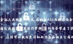 区块链ABS（Asset-Backed Sec