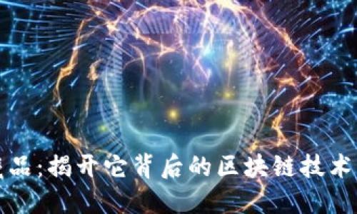 鱿物数字藏品：揭开它背后的区块链技术与市场热点