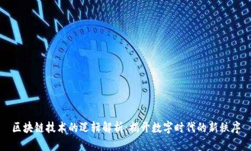 区块链技术的逻辑解析：揭开数字时代的新秩序
