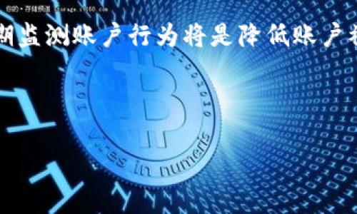   TP钱包安全吗？冻结风险解析与用户指南 / 

 guanjianci TP钱包, 冻结风险, 数字货币安全, 钱包使用指南 /guanjianci 

一、引言：数字货币的钱包概念

在数字货币快速发展的今天，虚拟资产的安全问题逐渐受到用户的关注。其中，TP钱包作为一个逐渐受到青睐的数字货币钱包，其安全性与冻结风险也成为了许多用户关注的核心问题。

二、TP钱包概述：多功能与用户体验

TP钱包不仅支持主流的数字货币存储与交易，还提供便捷的用户界面和多种功能，比如资产管理、交易记录查看等。想象一下，当你坐在阳光洒满的阳台上，手握手机，轻松管理自己的资产，这是一种多么惬意的体验。

三、TP钱包的安全性分析

TP钱包的安全性主要体现在以下几个方面：

h41. 私钥管理/h4

TP钱包采用非托管的方式来管理用户的私钥，用户的私钥不会存储在服务器上，而是保存在用户的设备上。每当你需要进行交易时，私钥会被加密并用作身份验证。可想而知，如果你出门在外，阳光透过树叶洒下斑驳的影子，而你的手指轻轻划过手机屏幕，发起一次安全的转账，心中一定充满了安宁。

h42. 二级验证/h4

TP钱包支持二级验证机制。这意味着在每次重要交易时，系统会通过短信或邮箱向用户发送验证码，增加了一层安全保护。

四、TP钱包的冻结风险

尽管TP钱包在安全性上表现不俗，但用户仍需警惕账户被冻结的风险。一般来说，账户被冻结的原因有以下几种：

h41. 多次尝试错误密码/h4

如果用户在登录时多次输入错误密码，系统可能会出于安全考虑暂时冻结账户，防止数据泄露。这种情况下，用户可能只能通过邮箱或电话联系客服进行解冻。

h42. 账户异常活动/h4

TP钱包会监测账户的异常活动，例如大额交易或多次异地登录。这些活动会引发系统的警觉，从而触发账户的安全机制，暂时冻结账户。

h43. 违反法律法规/h4

若用户的使用行为涉及到违法犯罪，TP钱包有权根据相关法律法规对账户进行处理，包括冻结账户或就此进行进一步调查。

五、如何避免账户冻结

为了避免TP钱包的账户因各种原因被冻结，用户可以采取一些预防措施：

h41. 设置强密码/h4

强密码应包含字母、数字及特殊字符，使得黑客难以通过暴力破解获取到账户的控制权。

h42. 定期更换密码/h4

定期更换密码能够有效提升账户的安全性，尤其是在进行重要交易前，更应重新确认密码的安全性。

h43. 关注交易记录/h4

用户应定期查看交易记录，一旦发现任何异常活动，应立即采取相应的措施，例如更改密码或联系客服。

六、TP钱包的用户体验：一位用户的故事

小李是一名热爱数字货币的年轻人，他的生活中有着与数字货币密切相关的方方面面。每天，他都会在阳光明媚的早晨，坐在阳台上，用TP钱包管理自己的数字资产。

小李特别喜欢与朋友分享数字货币的使用经验。他把自己的转账故事讲给小明听，“有一天，我要将一些比特币转给我朋友，正好遇到网络波动，然而我依旧对自己的钱包充满信心，轻松完成了交易。”

七、结语：安全使用TP钱包的最终思考

TP钱包是一个便捷且相对安全的数字货币管理工具，但用户在使用过程中仍需保持警惕，了解可能面临的风险。良好的密码习惯和定期监测账户行为将是降低账户被冻结风险的有效手段。

在数字货币世界中，安全与便捷并存，用户只有掌握正确的方法，才能做到既享受数字资产带来的便利，又保障账户的安全。

让我们一同在阳光洒满的日子里，享受管理数字财富的乐趣吧！