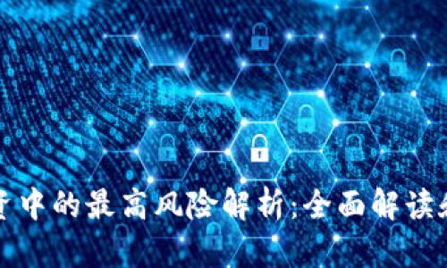 区块链投资中的最高风险解析：全面解读和应对策略
