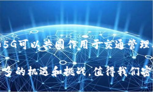 区块链和5G是两项具有颠覆性潜力的技术。它们分别在数据管理和通信速度上带来了革命性的进步。接下来，我将详细介绍区块链和5G的概念，以及它们结合后可能带来的影响。

### 什么是区块链？

区块链是一种分布式账本技术，它通过一个去中心化的网络来记录和存储数据。在区块链中，每一个数据块（Block）都与前一个块（即链）相连，形成一个不可篡改的链条。每个节点都有一份完整的账本副本，这样就能确保数据的透明性和安全性。

#### 区块链的特点

1. **去中心化**：不同于传统的数据管理方式，区块链不依赖于中心化的控制系统，降低了单点失败的风险。
2. **安全性**：由于每一个区块都包含上一个区块的哈希值，数据一旦被写入就难以被篡改。
3. **透明性**：所有参与者都能通过公开的区块链查看交易信息。
4. **可追溯性**：所有交易都有记录，用户可以追踪到每一笔交易的源头。

### 什么是5G？

5G是第五代移动通信技术的缩写，通过使用更高频率的无线信号，5G网络首次实现了高速度、大带宽和低延迟的通信。它被认为能够极大提升移动互联网的使用体验，尤其是在物联网、增强现实（AR）、虚拟现实（VR）等领域。

#### 5G的特点

1. **超高速**：相比于4G，5G的下载和上传速度都大大提升，可以达到数Gbps。
2. **低延迟**：5G网络的反应时间可以低至1毫秒，这对于实时应用（如自动驾驶）至关重要。
3. **更大连接数**：5G可以支持每平方公里连接数达到百万级，这使得物联网设备的普及成为可能。

### 区块链与5G的结合

随着5G的普及，区块链技术与5G的结合将推动数字经济的进一步发展。以下是它们结合的几个潜在应用领域：

1. **智能合约**：基于5G网络的快速反应时间和区块链的安全性，可以在短时间内执行和验证智能合约，大幅提升交易效率。
2. **物联网（IoT）**：5G为IoT提供了高速连接，而区块链则能够为各个设备间的数据交换提供安全、透明的环境。
3. **数据共享与隐私保护**：在5G环境下，用户生成的数据可以通过区块链技术安全地共享，同时保护用户隐私。
4. **供应链管理**：结合5G的实时数据传输能力和区块链的透明性，可以在供应链中实现即时追踪，提高效率和安全性。

### 未来展望

区块链与5G的结合意味着未来将有更多的商业模式和技术应用被创造出来。比如，在智慧城市中，区块链和5G可以共同作用于交通管理、环境监控等方面，提高生活质量。这种结合不仅可以提升现有技术的效率，还能引领新技术的产生和发展。

通过以上的探讨，我们可以得出结论：区块链和5G都是未来数字经济的重要基石。它们之间的结合将带来更多的机遇和挑战，值得我们密切关注。