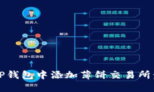 如何在TP钱包中添加薄饼交易所步骤指南