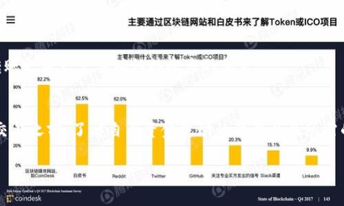 在使用TP钱包进行加密货币交易时，了解如何查找到交易的memo（备注信息）是非常重要的。下面我将详细介绍memo的含义、使用场景以及如何在TP钱包中找到它。

什么是memo？
在加密货币交易中，memo（或称标签）是用于标识和区分不同发送方的附加信息。特别是在某些代币（如XRP、EOS等）的转账中，memo帮助接收方识别发送的资金属于哪个账户。简单来说，memo就像是一条附加的便条，提供了额外的信息，以确保资金能够正确入账。

使用memo的场景
使用memo的场景主要出现在需要标识多个账号的交易中。例如，如果你在一家交易所使用XRP进行转账，而该交易所要你提供memo，你就需要在TP钱包中找到并输入这个memo，以确保资金正确到账。

如何在TP钱包中查找memo
要在TP钱包中查找memo，您可以按照以下步骤进行操作：
ul
    li打开TP钱包应用程序。/li
    li选择您要进行交易的加密货币（如XRP）。/li
    li在转账界面，您会看到一个输入框为memo。根据接收方的要求，输入相应的memo信息。/li
/ul
请注意，memo通常不是在每次转账中都需要的，仅在特定情况下才会出现与发送相关的memo信息，因此在转账之前一定要确认接收方的要求。

总结
在TP钱包中查找memo其实非常简单，只需选择相应的币种并在转账界面输入相应的信息。然而，在进行任何交易之前，了解自身资金流动的背景以及所需的memo信息，是非常重要的，这样可以有效减少因遗漏或错误信息而导致的资金损失。

希望这一信息能够帮助您更好地使用TP钱包进行加密货币交易！如果您还有其他问题，欢迎随时提问。