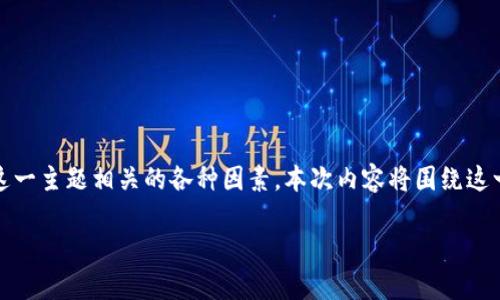 在探讨TP冷钱包平台的出售问题之前，我们需要先了解冷钱包的基本概念、市场需求，以及与这一主题相关的各种因素。本次内容将围绕这一热点展开，结合时下区块链和加密货币市场的动态，为大家呈现一篇深入且富有情感的文章。

TP冷钱包平台能否出售？揭秘冷钱包的市场潜力与投资机会