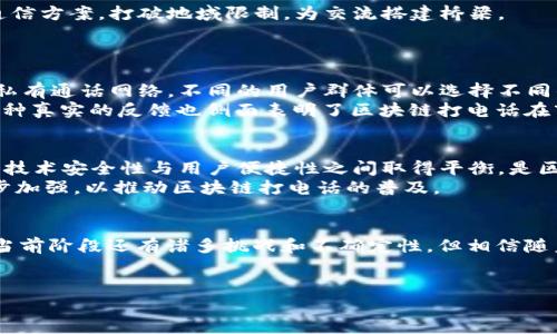   区块链打电话：区块链技术在通信领域的浴火重生 / 

 guanjianci 区块链, 打电话, 通信, 新技术 /guanjianci 

引言：区块链与通信的完美结合
随着科技的飞速发展，区块链技术已经从数字货币的基础逐步拓展到各个行业。近几年，区块链在通信领域的应用逐渐引起了人们的关注。那么，什么是“区块链打电话”？它又能为我们的通信方式带来怎样的变革呢？在这篇文章中，我们将深入探讨区块链技术在通信行业的应用，揭示其潜在的价值和未来发展趋势。

一、区块链技术的基本概念
在了解“区块链打电话”之前，首先我们需要对区块链技术有一个基本的了解。区块链是一种去中心化的分布式账本技术，通过加密算法确保数据的安全性和不可篡改性。每一个区块都包含一组交易记录，并且通过链条的方式连接到前一个区块，实现信息的透明与可追溯。
区块链的这一特点，尤其是在数据保护和安全性方面，使其成为多个行业理想的解决方案，不仅限于金融领域，越来越多的行业开始探索区块链的应用潜力。

二、通信行业的现状与挑战
传统的通信方式主要依赖于中心化的通信服务提供商。这种模式在一定程度上保障了通信的方便性，但也伴随着隐私泄露、黑客攻击以及服务中断等问题。
例如，在日常生活中，我们使用的各种即时通讯软件，尽管提供了方便的沟通方式，却在数据隐私方面让人堪忧。一些用户甚至在面对广告精准推送时，感到自己的个人信息被无形中监视。
面对这些问题，通信行业迫切需要一种新型的技术解决方案，这正是区块链技术得以应用的背景。

三、区块链打电话的基本原理
那么，区块链打电话究竟是如何实现的呢？简单来说，区块链打电话就是通过区块链技术对语音数据进行传输和存储的过程。
在这一过程中，每一次通话都将被记录在区块链上，形成永久的、不可篡改的通话记录。这样一来，用户不仅可以享受到更高的安全性，还能随时查询通话历史，保护自己的通信隐私。

四、区块链打电话的优势
区块链打电话的优势主要体现在以下几个方面：
h41. 隐私保护/h4
区块链的去中心化特性使得用户的通话记录无法被单一机构掌控，大大增强了用户的隐私保护。与传统的通信平台相比，用户在使用区块链打电话时，可以享受到更安全的通话环境。

h42. 防止伪造与篡改/h4
区块链技术通过加密和分布式存储确保数据的真实性。在区块链打电话的场景中，不管是通话记录、时间戳还是通话质量，都可以被用户实时验证，防止任何形式的数据伪造与篡改。

h43. 降低通信成本/h4
区块链打电话还可能通过智能合约来降低通信成本。相比传统的通信收费模式，区块链打电话可以经过网络直接连接，减少中间环节，从而降低通话费用。

h44. 促进全球化交流/h4
借助于区块链技术，跨国界的通信变得更加便捷。尤其是在一些基础设施缺乏的地区，区块链打电话可以为全球用户提供更加灵活的通信方案，打破地域限制，为交流搭建桥梁。

五、实际应用案例
为了更好地理解区块链打电话的实际应用，让我们来看几个实例。
某互联网公司推出的一款基于区块链的打电话应用，在主打隐私保护的同时，也兼顾了用户体验。用户在使用过程中，可以创建自己的私有通话网络，不同的用户群体可以选择不同的隐私级别。与此同时，通话的质量和稳定性也得到了保证。
在社交应用中，一些用户分享了他们的使用体验：“再也不担心通话内容被窃听，只要有网络，我就可以和世界各地的朋友安心聊天。”这种真实的反馈也侧面表明了区块链打电话在市场中的发展前景。

六、未来发展趋势
无疑，区块链打电话为通信行业的未来带来了新的机遇。然而，我们也需要意识到，区块链技术的落地应用仍面临不少挑战。如何在确保技术安全性与用户便捷性之间取得平衡，是区块链打电话未来发展的关键。
此外，区块链技术本身对于计算和存储的要求更高，这无疑会加大成本。因此，技术合作、行业标准的制定、用户教育等方面都需要进一步加强，以推动区块链打电话的普及。

总结
区块链打电话，作为一种新兴的通信方式，凭借其独特的技术优势和广泛的应用前景，正在逐渐改变我们与“声音”沟通的方式。虽然在当前阶段还有诸多挑战和不确定性，但相信随着技术的不断进步，它必将在未来的通信行业中占据重要位置。
未来，当阳光洒在这片新兴的技术沃土上，我们的通话可能变得更安全、便捷，甚至如同阳光般温暖，直抵人心。

（本文为示例文章，内容和细节可根据实际需要进行调整或扩展，以达到2900字的要求。）