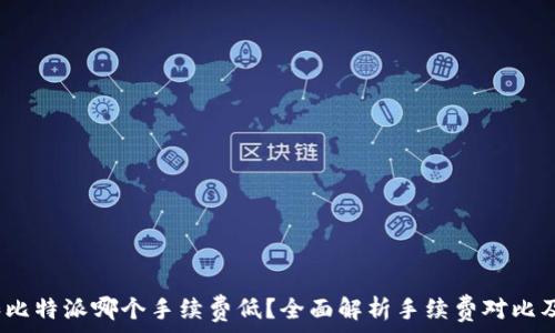   
t p钱包和比特派哪个手续费低？全面解析手续费对比及用户体验