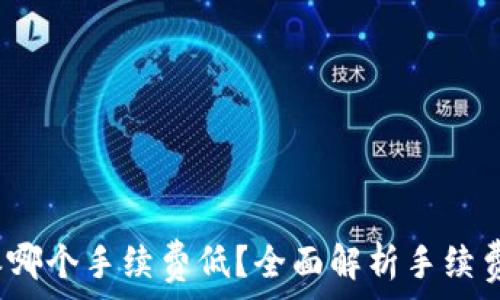   
t p钱包和比特派哪个手续费低？全面解析手续费对比及用户体验